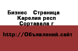  Бизнес - Страница 2 . Карелия респ.,Сортавала г.